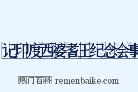 记印度西婆耆王纪念会事是什么意思的图片